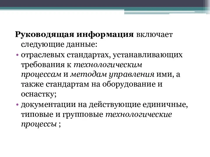 Руководящая информация включает следующие данные: отраслевых стандартах, устанавливающих требования к технологическим