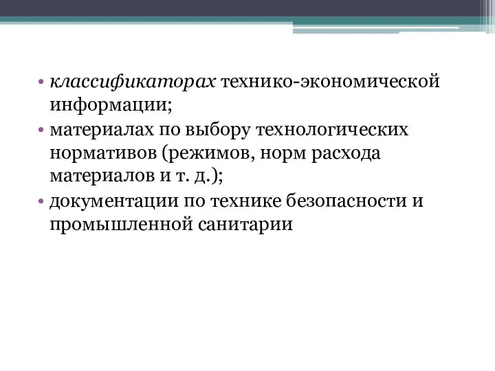 классификаторах технико-экономической информации; материалах по выбору технологических нормативов (режимов, норм расхода