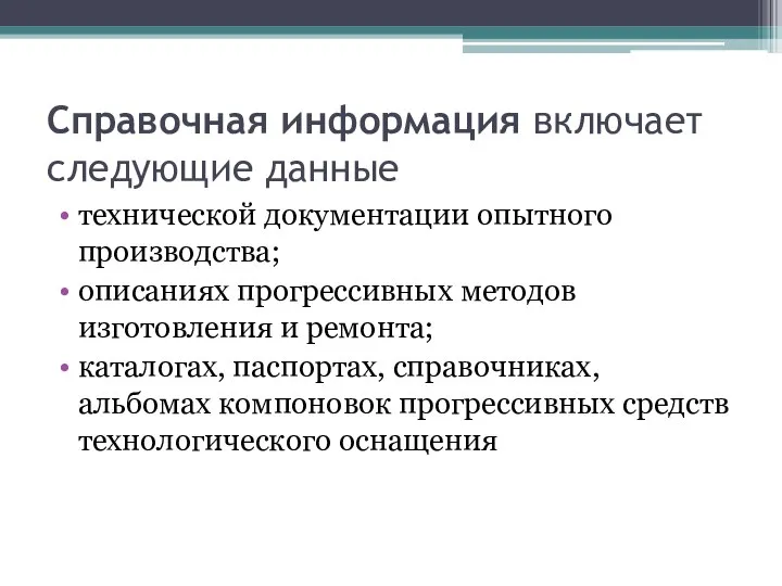 Справочная информация включает следующие данные технической документации опытного производства; описаниях прогрессивных