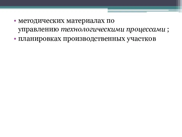 методических материалах по управлению технологическими процессами ; планировках производственных участков