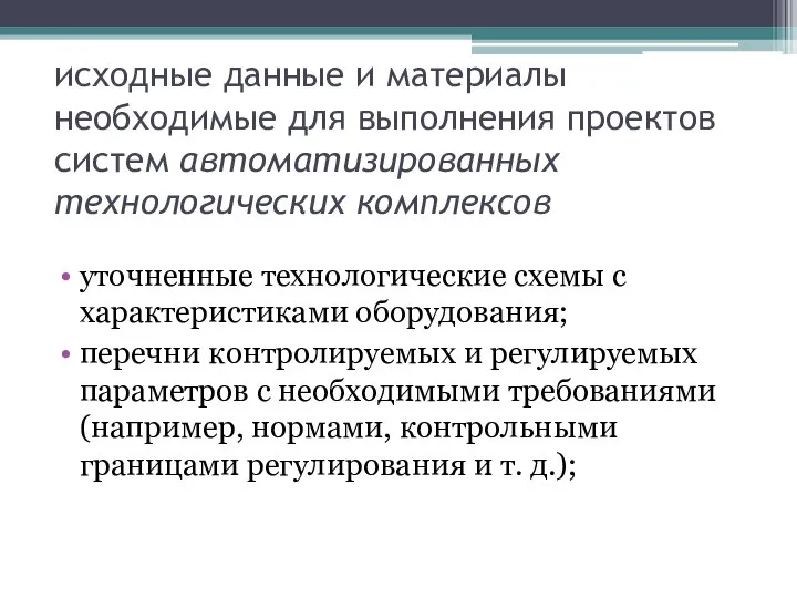 исходные данные и материалы необходимые для выполнения проектов систем автоматизированных технологических