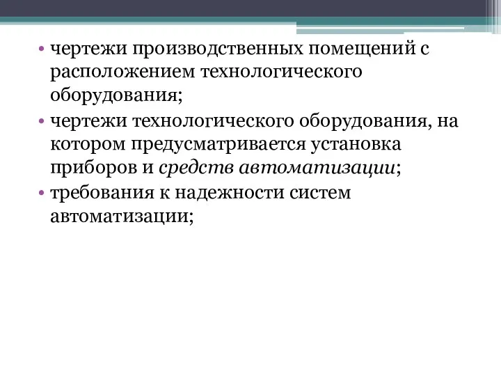 чертежи производственных помещений с расположением технологического оборудования; чертежи технологического оборудования, на