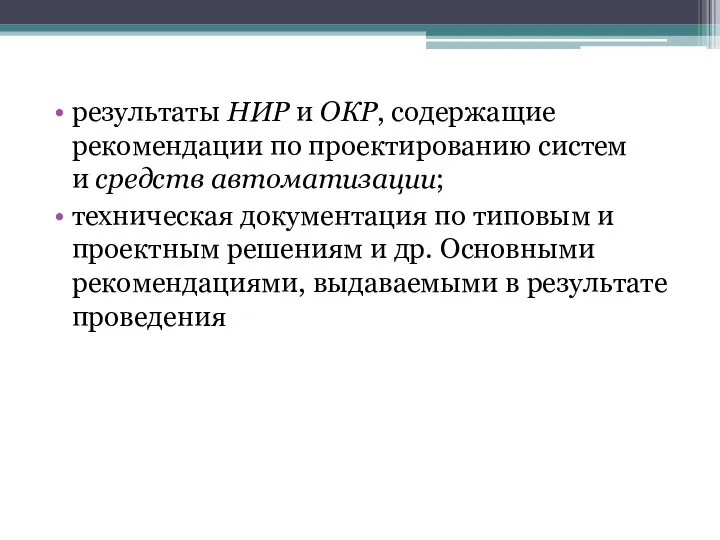 результаты НИР и ОКР, содержащие рекомендации по проектированию систем и средств