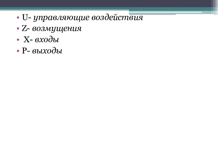U- управляющие воздействия Z- возмущения X- входы P- выходы