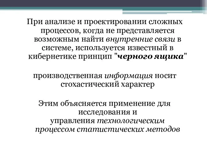 При анализе и проектировании сложных процессов, когда не представляется возможным найти