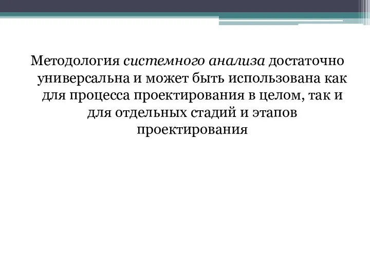 Методология системного анализа достаточно универсальна и может быть использована как для