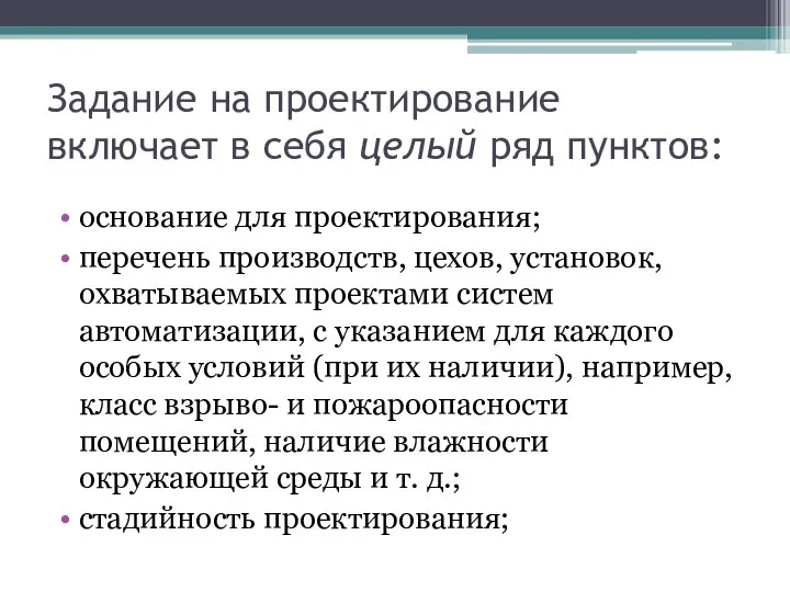 Задание на проектирование включает в себя целый ряд пунктов: основание для