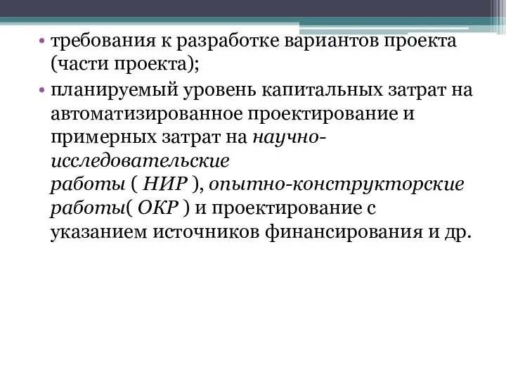 требования к разработке вариантов проекта (части проекта); планируемый уровень капитальных затрат