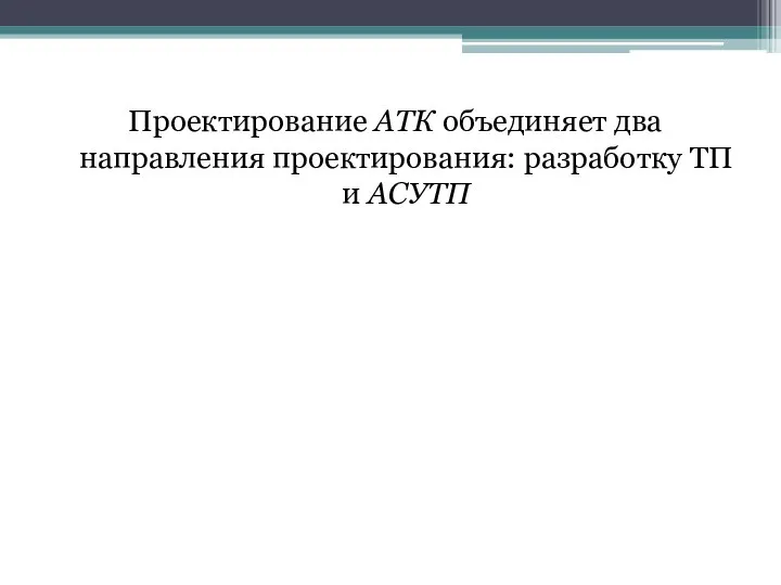 Проектирование АТК объединяет два направления проектирования: разработку ТП и АСУТП