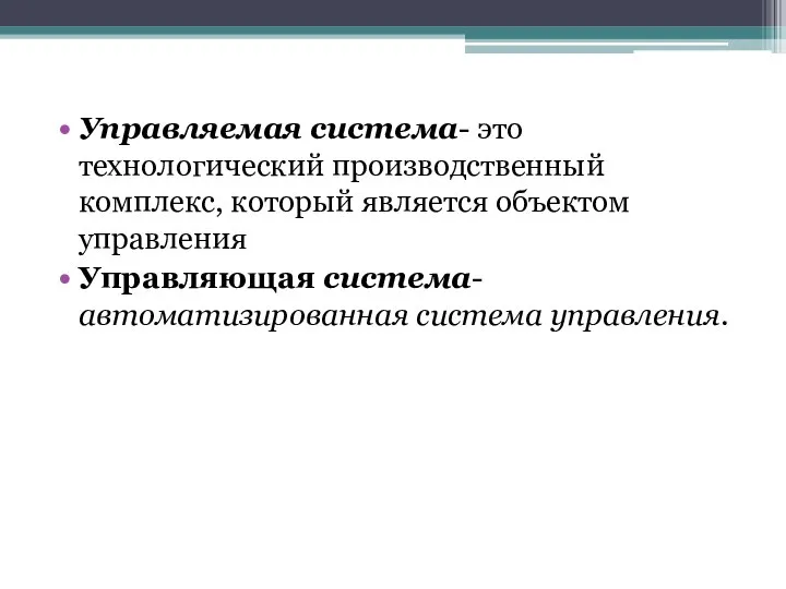 Управляемая система- это технологический производственный комплекс, который является объектом управления Управляющая система-автоматизированная система управления.