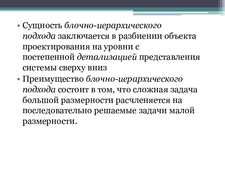 Сущность блочно-иерархического подхода заключается в разбиении объекта проектирования на уровни с