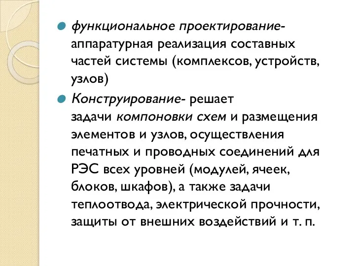 функциональное проектирование- аппаратурная реализация составных частей системы (комплексов, устройств, узлов) Конструирование-