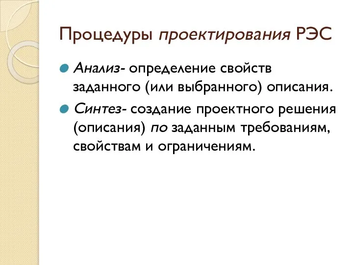 Процедуры проектирования РЭС Анализ- определение свойств заданного (или выбранного) описания. Синтез-