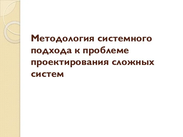 Методология системного подхода к проблеме проектирования сложных систем