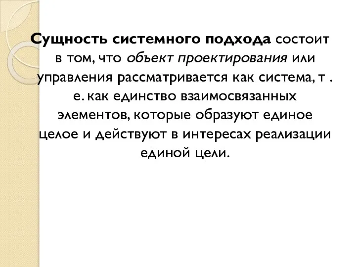 Сущность системного подхода состоит в том, что объект проектирования или управления