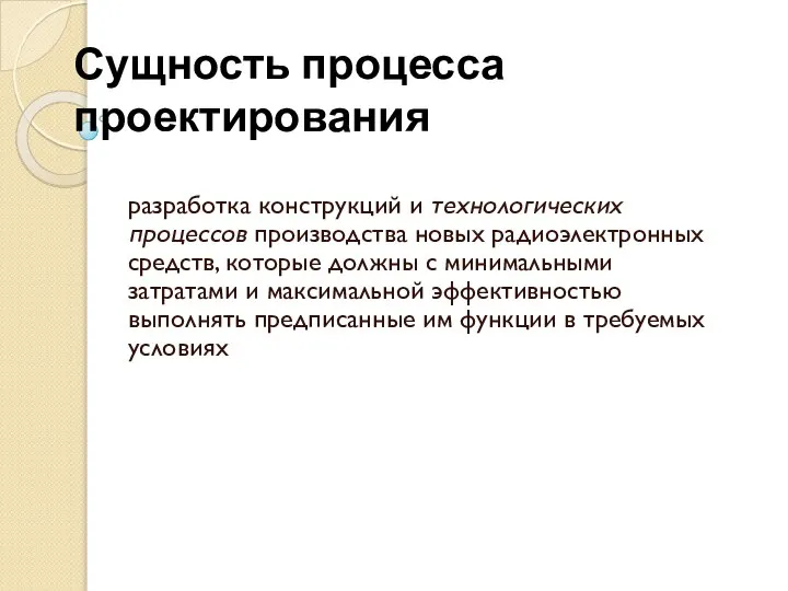 Сущность процесса проектирования разработка конструкций и технологических процессов производства новых радиоэлектронных