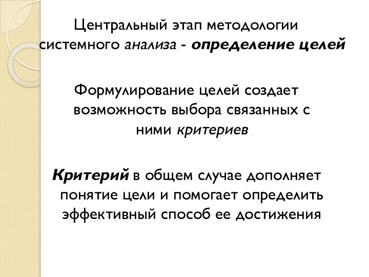 Центральный этап методологии системного анализа - определение целей Формулирование целей создает