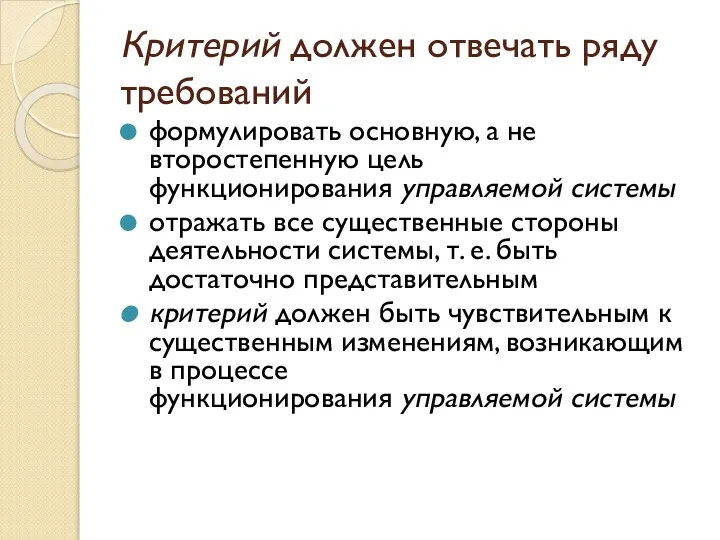 Критерий должен отвечать ряду требований формулировать основную, а не второстепенную цель