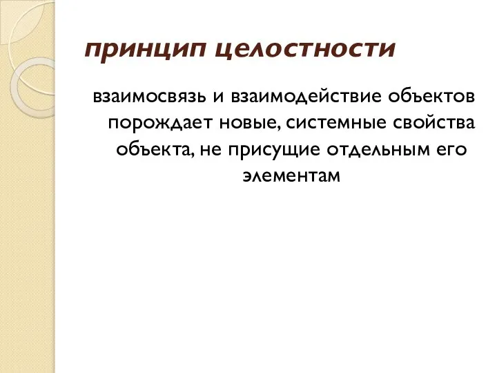 принцип целостности взаимосвязь и взаимодействие объектов порождает новые, системные свойства объекта, не присущие отдельным его элементам