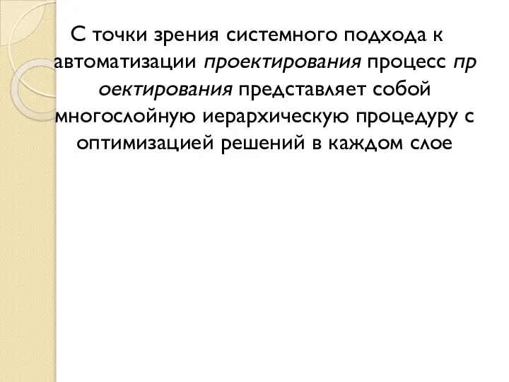 С точки зрения системного подхода к автоматизации проектирования процесс проектирования представляет