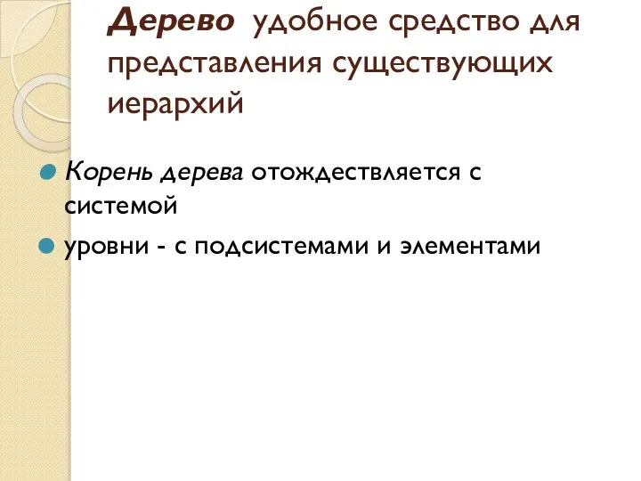 Дерево удобное средство для представления существующих иерархий Корень дерева отождествляется с