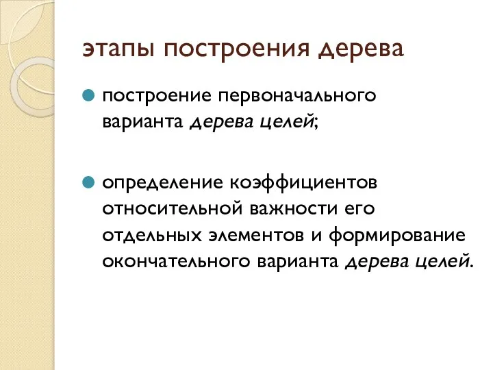 этапы построения дерева построение первоначального варианта дерева целей; определение коэффициентов относительной