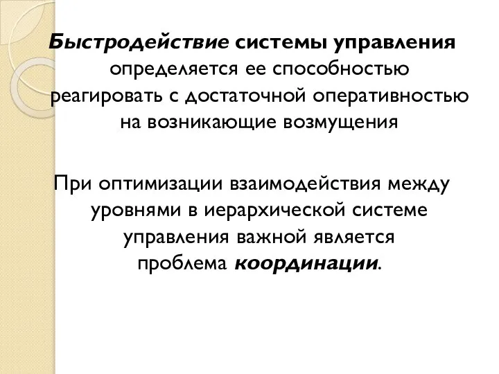 Быстродействие системы управления определяется ее способностью реагировать с достаточной оперативностью на