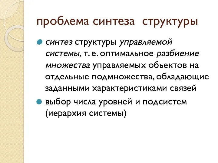 проблема синтеза структуры синтез структуры управляемой системы, т. е. оптимальное разбиение