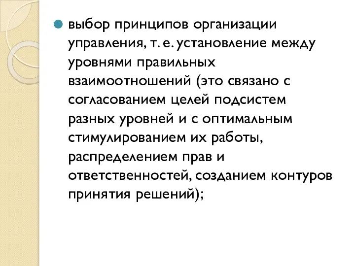 выбор принципов организации управления, т. е. установление между уровнями правильных взаимоотношений