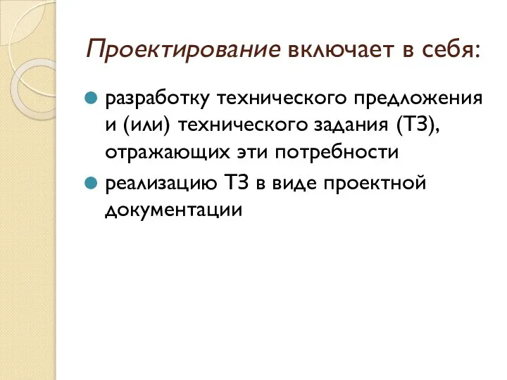 Проектирование включает в себя: разработку технического предложения и (или) технического задания