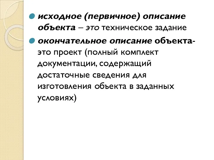 исходное (первичное) описание объекта – это техническое задание окончательное описание объекта-