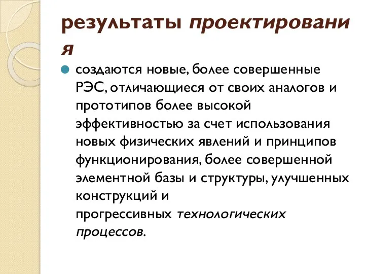 результаты проектирования создаются новые, более совершенные РЭС, отличающиеся от своих аналогов