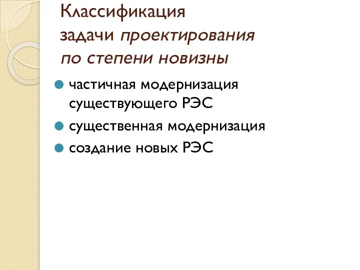 Классификация задачи проектирования по степени новизны частичная модернизация существующего РЭС существенная модернизация создание новых РЭС