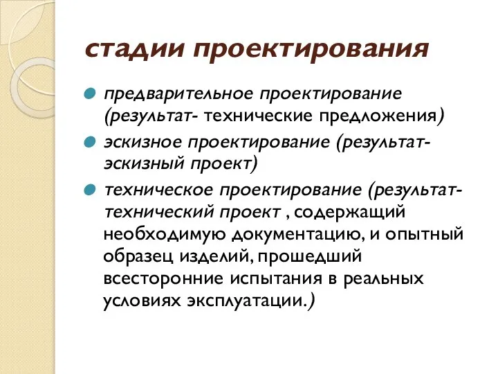 стадии проектирования предварительное проектирование (результат- технические предложения) эскизное проектирование (результат- эскизный