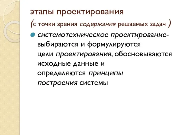 этапы проектирования (с точки зрения содержания решаемых задач ) системотехническое проектирование-