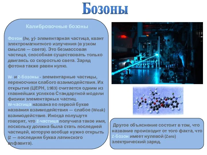 Калибровочные бозоны Фотон (hv, ɣ)- элементарная частица, квант электромагнитного излучения (в