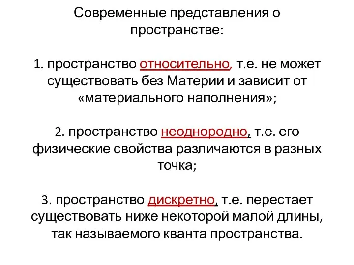 Современные представления о пространстве: 1. пространство относительно, т.е. не может существовать