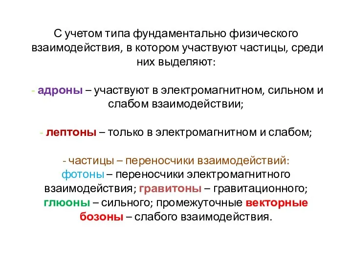 С учетом типа фундаментально физического взаимодействия, в котором участвуют частицы, среди