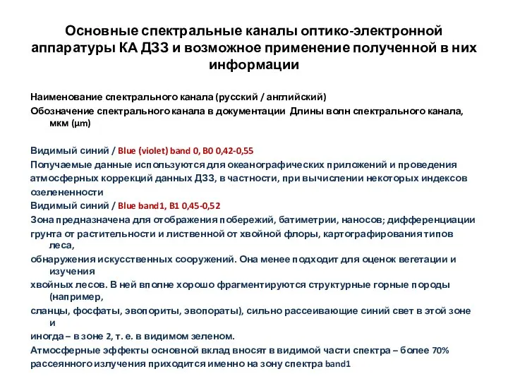 Основные спектральные каналы оптико-электронной аппаратуры КА ДЗЗ и возможное применение полученной