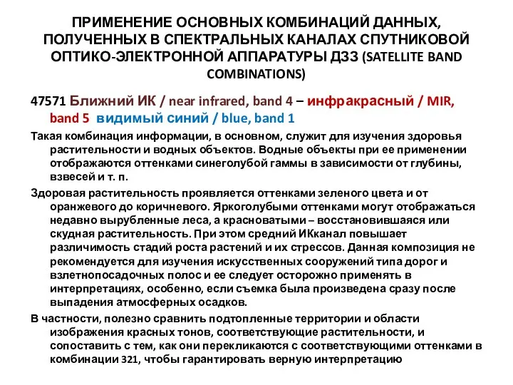 ПРИМЕНЕНИЕ ОСНОВНЫХ КОМБИНАЦИЙ ДАННЫХ, ПОЛУЧЕННЫХ В СПЕКТРАЛЬНЫХ КАНАЛАХ СПУТНИКОВОЙ ОПТИКО-ЭЛЕКТРОННОЙ АППАРАТУРЫ