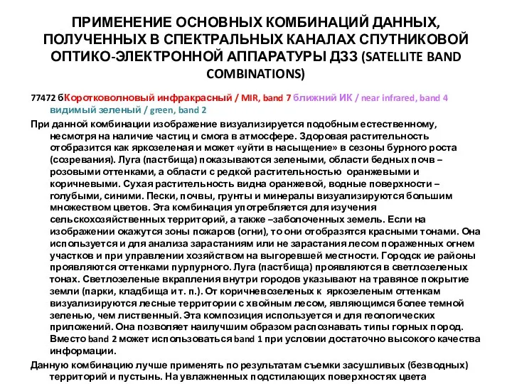 ПРИМЕНЕНИЕ ОСНОВНЫХ КОМБИНАЦИЙ ДАННЫХ, ПОЛУЧЕННЫХ В СПЕКТРАЛЬНЫХ КАНАЛАХ СПУТНИКОВОЙ ОПТИКО-ЭЛЕКТРОННОЙ АППАРАТУРЫ