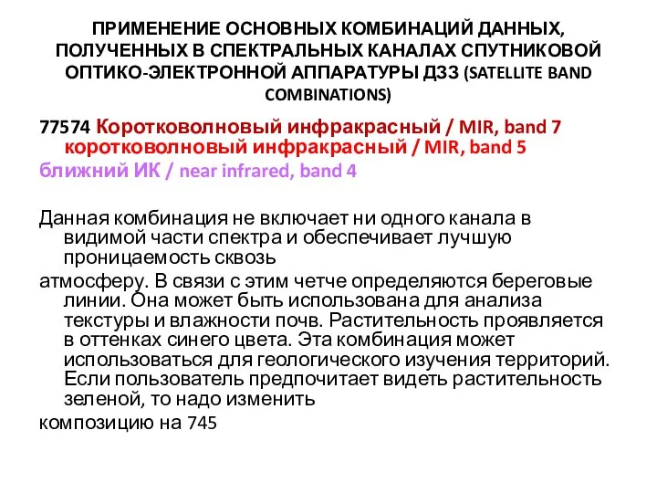 ПРИМЕНЕНИЕ ОСНОВНЫХ КОМБИНАЦИЙ ДАННЫХ, ПОЛУЧЕННЫХ В СПЕКТРАЛЬНЫХ КАНАЛАХ СПУТНИКОВОЙ ОПТИКО-ЭЛЕКТРОННОЙ АППАРАТУРЫ