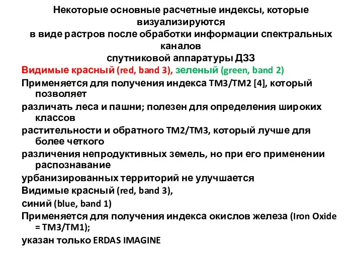 Некоторые основные расчетные индексы, которые визуализируются в виде растров после обработки