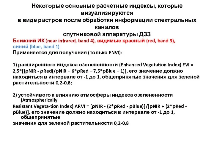 Некоторые основные расчетные индексы, которые визуализируются в виде растров после обработки