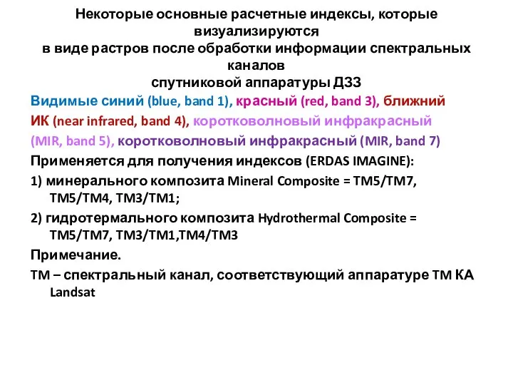 Некоторые основные расчетные индексы, которые визуализируются в виде растров после обработки