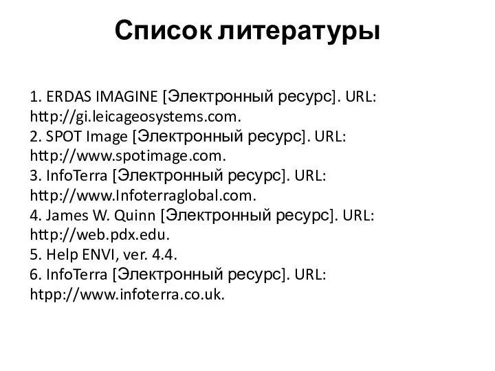 Список литературы 1. ERDAS IMAGINE [Электронный ресурс]. URL: http://gi.leicageosystems.com. 2. SPOT