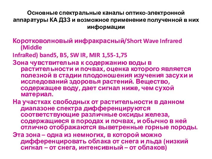 Основные спектральные каналы оптико-электронной аппаратуры КА ДЗЗ и возможное применение полученной