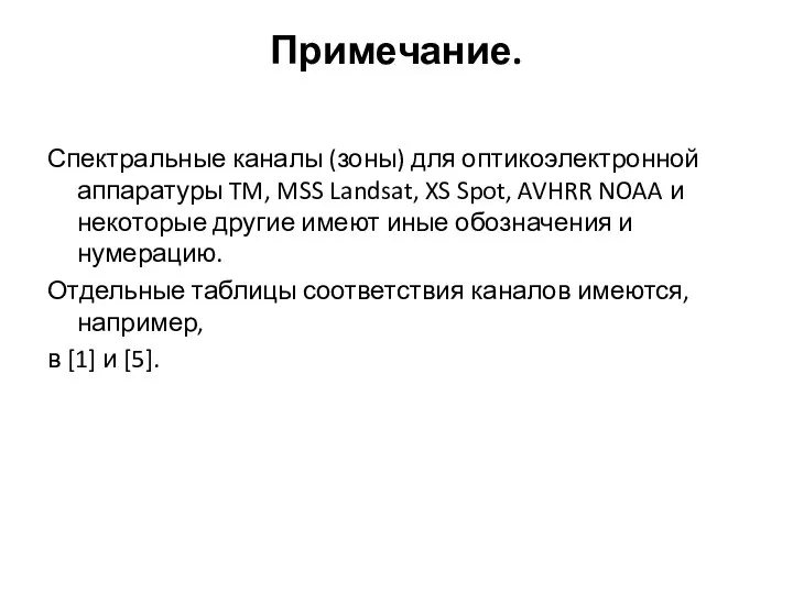 Примечание. Спектральные каналы (зоны) для оптикоэлектронной аппаратуры TM, MSS Landsat, XS