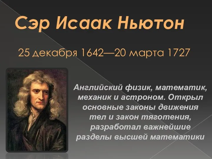 25 декабря 1642—20 марта 1727 Сэр Исаак Ньютон Английский физик, математик,