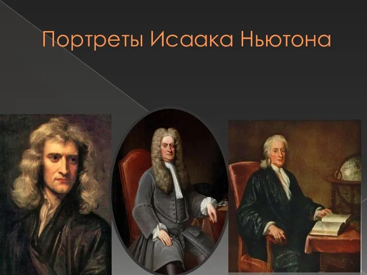 Портреты Исаака Ньютона
